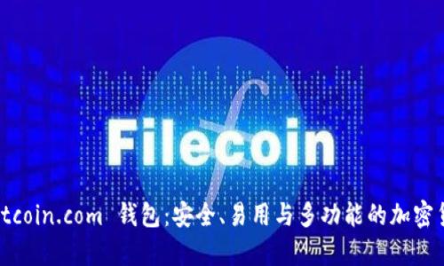 全面解析 Bitcoin.com 钱包：安全、易用与多功能的加密货币解决方案