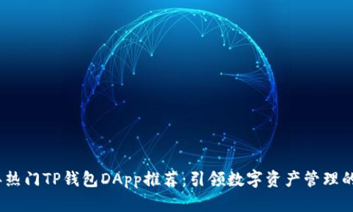 2023年热门TP钱包DApp推荐：引领数字资产管理的新风潮