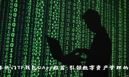 2023年热门TP钱包DApp推荐：引领数字资产管理的新风潮