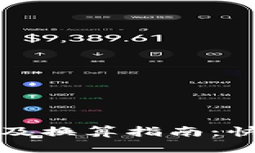 TP钱包怎么买币及换算指南：快速掌握操作技巧