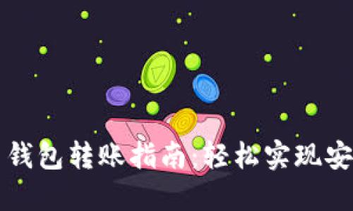 虚拟币钱包转账指南：轻松实现安全转移