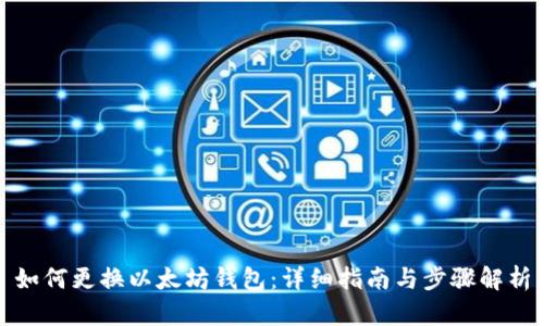 如何更换以太坊钱包：详细指南与步骤解析