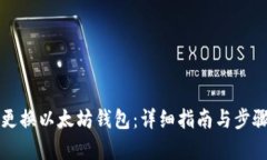 如何更换以太坊钱包：详细指南与步骤解析
