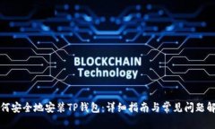 如何安全地安装TP钱包：详细指南与常见问题解答