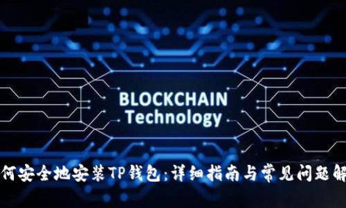 如何安全地安装TP钱包：详细指南与常见问题解答