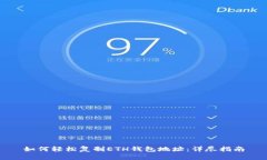 如何轻松复制ETH钱包地址：详尽指南