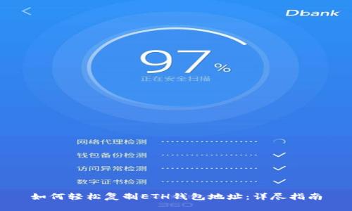 如何轻松复制ETH钱包地址：详尽指南