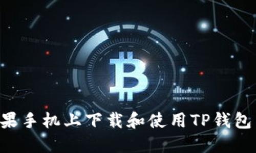 如何在苹果手机上下载和使用TP钱包：详细指南