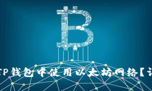 如何在TP钱包中使用以太坊网络？详细指南