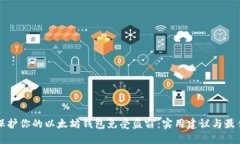 如何保护你的以太坊钱包免受盗窃：实用建议与