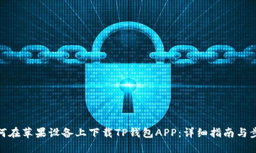 如何在苹果设备上下载TP钱包APP：详细指南与步骤