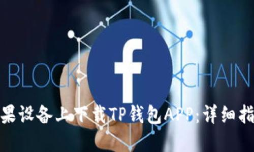 如何在苹果设备上下载TP钱包APP：详细指南与步骤
