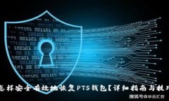 怎样安全有效地恢复PTS钱包？详细指南与技巧