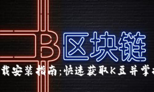 K豆官网下载安装指南：快速获取K豆并掌握使用技巧