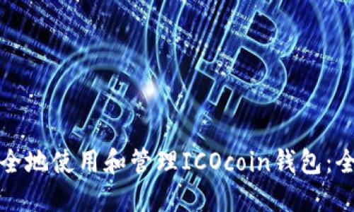 如何安全地使用和管理ICOcoin钱包：全面指南