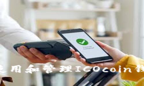 如何安全地使用和管理ICOcoin钱包：全面指南