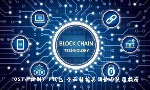 iOST币提到T P钱包：全面解析其优势与使用指南