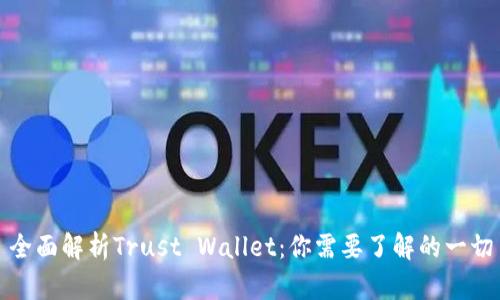 全面解析Trust Wallet：你需要了解的一切