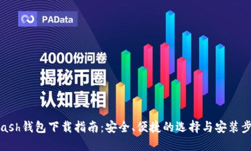 Zcash钱包下载指南：安全、便捷的选择与安装步骤