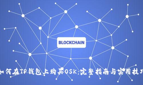 如何在TP钱包上购买OSK：完整指南与实用技巧