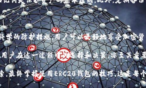   以太坊ERC20钱包的选择与使用指南 / 

 guanjianci 以太坊, ERC20钱包, 加密货币 /guanjianci 

引言: 以太坊与ERC20的世界

在当今的数字经济时代，加密货币的热度持续上升。作为最为流行的区块链平台之一，以太坊（Ethereum）为数以千计的代币提供了基础。其中，以ERC20标准创建的代币因其广泛的适用性和便利性，吸引了大量用户和开发者的关注。然而，想要安全、方便地管理这些代币，一个合适的ERC20钱包显得尤为重要。

什么是ERC20钱包？

在深入探讨之前，首先需要了解什么是ERC20。ERC20是一种以太坊代币的技术标准，允许开发者在以太坊区块链上创建新的代币，从而推动去中心化金融（DeFi）和其他项目的发展。ERC20钱包就是一款能够存储、发送和接收以ERC20标准创建的数字资产的数字钱包。

选择适合的ERC20钱包

在众多可用的ERC20钱包中，选择一款合适的钱包尤为重要。现有市场上的钱包主要可以分为三大类：热钱包、冷钱包和硬件钱包。每一种钱包都有其独特的优缺点，用户可根据自身需求选择。

h4热钱包的特点及适用场合/h4

热钱包，顾名思义，指的是在线钱包，方便用户随时进行交易，例如移动钱包和网页钱包。这类钱包通常非常易于使用，适合频繁交易的用户。以MyEtherWallet和MetaMask为代表的热钱包，为用户提供了友好的界面及简单的操作流程。

h4冷钱包与硬件钱包的安全性/h4

冷钱包则是将加密资产脱离互联网环境的一种存储方式。这类钱包更为安全，适合长期存储。硬件钱包，例如Ledger Nano S和Trezor，以高安全性著称，让用户可以在不连接网络的情况下管理其资产。

ERC20钱包的功能与特色

不同类型的ERC20钱包拥有丰富多样的功能，可以满足不同用户的需求。其中，最核心的一些功能包括：

ul
    li资产管理：用户可以轻松查看自己持有的各种以太坊及ERC20代币，实时了解资产状况。/li
    li跨链交易：许多钱包允许用户进行跨链交易，使得不同类型的数字资产之间的交换变得简单。/li
    li交易签名：用户可以对每一笔交易进行签名，增加资产安全性。/li
/ul

如何创建与使用ERC20钱包

创建ERC20钱包的过程相对简单。以MetaMask为例，用户只需下载并安装扩展程序，创建新钱包或导入现有钱包，接下来就能开始管理ERC20代币。安装完毕后，一系列的安全提示展现，用户需妥善保管助记词和私钥，以防信息泄露。

在完成设置后，用户就可以通过该钱包发送、接收ERC20代币及以太坊。在发送代币时，用户只需输入接收地址、选择代币类型、输入金额，并确认交易即可。接收代币同样简单，只需分享自己的钱包地址给对方即可。

安全性与风险防范

尽管ERC20钱包使用户管理资产变得便捷，但用户还需谨慎对待安全问题。将钱包信息保管好，避免在不安全的网站上输入私钥或助记词是保护资产的基本原则。此外，定期备份钱包并开启两步验证，可以有效降低资产遭受盗窃的风险。

总结与展望

总的来看，以太坊的ERC20钱包在为用户提供便利的同时，也需要用户对安全问题保持高度警觉。通过合适的选择、妥善的管理以及科学的防护措施，用户可以更好地享受加密货币投资的乐趣。未来，随着区块链技术的不断发展和创新，ERC20及其钱包将会迎来更加美好的明天。

在技术不断更新迭代的背景下，ERC20标准的应用场景将不断扩展，使得数字资产的存储、交易、价值转移等操作更加便捷与安全。而用户在这一过程中的选择和决策，亦至关重要。

为了更全面地了解以太坊及其ERC20钱包，推荐用户多参考一些专业资料和用户社区，从而获取更丰富的信息。同时，实践中不断摸索，最终掌握使用ERC20钱包的技巧，这是每个加密货币用户应有的成长之路。在这个极具潜力的数字经济领域，希望每位读者都能找到合适的投资机会，收获属于自己的财富。