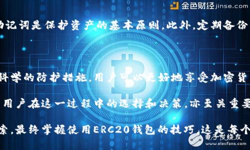   以太坊ERC20钱包的选择与使用指南 / 

 guanjianci 以太坊, ERC20钱包, 加密货币 /guanjianci 

引言: 以太坊与ERC20的世界

在当今的数字经济时代，加密货币的热度持续上升。作为最为流行的区块链平台之一，以太坊（Ethereum）为数以千计的代币提供了基础。其中，以ERC20标准创建的代币因其广泛的适用性和便利性，吸引了大量用户和开发者的关注。然而，想要安全、方便地管理这些代币，一个合适的ERC20钱包显得尤为重要。

什么是ERC20钱包？

在深入探讨之前，首先需要了解什么是ERC20。ERC20是一种以太坊代币的技术标准，允许开发者在以太坊区块链上创建新的代币，从而推动去中心化金融（DeFi）和其他项目的发展。ERC20钱包就是一款能够存储、发送和接收以ERC20标准创建的数字资产的数字钱包。

选择适合的ERC20钱包

在众多可用的ERC20钱包中，选择一款合适的钱包尤为重要。现有市场上的钱包主要可以分为三大类：热钱包、冷钱包和硬件钱包。每一种钱包都有其独特的优缺点，用户可根据自身需求选择。

h4热钱包的特点及适用场合/h4

热钱包，顾名思义，指的是在线钱包，方便用户随时进行交易，例如移动钱包和网页钱包。这类钱包通常非常易于使用，适合频繁交易的用户。以MyEtherWallet和MetaMask为代表的热钱包，为用户提供了友好的界面及简单的操作流程。

h4冷钱包与硬件钱包的安全性/h4

冷钱包则是将加密资产脱离互联网环境的一种存储方式。这类钱包更为安全，适合长期存储。硬件钱包，例如Ledger Nano S和Trezor，以高安全性著称，让用户可以在不连接网络的情况下管理其资产。

ERC20钱包的功能与特色

不同类型的ERC20钱包拥有丰富多样的功能，可以满足不同用户的需求。其中，最核心的一些功能包括：

ul
    li资产管理：用户可以轻松查看自己持有的各种以太坊及ERC20代币，实时了解资产状况。/li
    li跨链交易：许多钱包允许用户进行跨链交易，使得不同类型的数字资产之间的交换变得简单。/li
    li交易签名：用户可以对每一笔交易进行签名，增加资产安全性。/li
/ul

如何创建与使用ERC20钱包

创建ERC20钱包的过程相对简单。以MetaMask为例，用户只需下载并安装扩展程序，创建新钱包或导入现有钱包，接下来就能开始管理ERC20代币。安装完毕后，一系列的安全提示展现，用户需妥善保管助记词和私钥，以防信息泄露。

在完成设置后，用户就可以通过该钱包发送、接收ERC20代币及以太坊。在发送代币时，用户只需输入接收地址、选择代币类型、输入金额，并确认交易即可。接收代币同样简单，只需分享自己的钱包地址给对方即可。

安全性与风险防范

尽管ERC20钱包使用户管理资产变得便捷，但用户还需谨慎对待安全问题。将钱包信息保管好，避免在不安全的网站上输入私钥或助记词是保护资产的基本原则。此外，定期备份钱包并开启两步验证，可以有效降低资产遭受盗窃的风险。

总结与展望

总的来看，以太坊的ERC20钱包在为用户提供便利的同时，也需要用户对安全问题保持高度警觉。通过合适的选择、妥善的管理以及科学的防护措施，用户可以更好地享受加密货币投资的乐趣。未来，随着区块链技术的不断发展和创新，ERC20及其钱包将会迎来更加美好的明天。

在技术不断更新迭代的背景下，ERC20标准的应用场景将不断扩展，使得数字资产的存储、交易、价值转移等操作更加便捷与安全。而用户在这一过程中的选择和决策，亦至关重要。

为了更全面地了解以太坊及其ERC20钱包，推荐用户多参考一些专业资料和用户社区，从而获取更丰富的信息。同时，实践中不断摸索，最终掌握使用ERC20钱包的技巧，这是每个加密货币用户应有的成长之路。在这个极具潜力的数字经济领域，希望每位读者都能找到合适的投资机会，收获属于自己的财富。