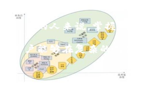  Абриcopy   
  TP钱包中的USDT详解：数字货币交易的新选择/   
 guanjianci TP钱包, USDT, 数字货币/guanjianci 

什么是TP钱包？  
TP钱包是一款便捷的数字货币钱包，用户可以通过它安全地存储和管理各种数字资产。作为数字货币的流行载体之一，TP钱包不仅支持多种主流数字货币，还致力于为用户提供安全、便捷的转账和交易服务。它的界面友好，适合各类用户，无论是新手还是专业的交易者，都能轻松上手。

USDT的起源与发展  
USDT，全称Tether，是一种基于区块链技术的稳定币，旨在将数字货币世界与法定货币（如美元）相连。每一枚USDT通常由一美元对应，这种设计使得该币种在价格波动性上比其他加密货币更为稳定。自2014年推出以来，USDT已迅速成为全球交易量最大、使用最广泛的稳定币。它的出现为数字货币的交易提供了便利，从而促进了各种区块链项目的发展。

TP钱包中USDT的优势  
在TP钱包中存储和管理USDT带来了多个优势。首先，用户在进行交易时，可以享受到更低的手续费，这对于频繁进行交易的用户来说意义重大。此外，TP钱包的安全性非常高，它采用了多重加密技术，确保用户资产安全。与此同时，TP钱包的界面，用户可以方便地进行USDT的转账和接收操作。通过这个平台，无论是进行小额支付还是大宗交易，都非常顺畅。

如何在TP钱包中获取USDT？  
想要在TP钱包中获取USDT，用户有多种选择。首先，可以通过法币交易所购买USDT，并将其转入自己的TP钱包。选择信誉良好的交易平台，确保交易的安全性和合法性。同时，用户也可以通过P2P交易、空气投放(airdrop)等方式获取USDT。这些方式不仅增加了用户的资产多样性，还为其今后的数字货币交易提供了便利。

USDT的使用场景  
USDT的使用场景非常广泛。在数字货币交易所，用户可以利用USDT作为交易对，方便地进行其他币种的买卖。此外，USDT还被广泛应用于去中心化金融(DeFi)项目中，用户可以通过质押USDT获得利息，甚至参与流动性挖矿。更重要的是，在某些情况下，USDT已成为跨境支付的桥梁，帮助用户在不同国家之间便捷地转移资金。

如何安全地使用TP钱包及USDT？  
尽管TP钱包提供了多重安全措施，用户仍须增强自身的安全意识。首先，定期更新钱包的登录密码和交易密码是必要的。避免在公共网络环境下登录钱包，更加不应将私钥和助记词保存在不安全的地方。另外，通过开启双重身份验证，进一步保障账户的安全。此外，保持对市场动向的关注，及时了解USDT及其他数字货币的市场情况，也有助于用户做出更明智的投资决策。

结论  
TP钱包中的USDT不仅是一种投资选择，更是数字时代资金流动的新方式。它的出现，代表着更为高效、安全的数字资产管理方式。对于任何一个希望在数字货币世界中投资或进行交易的人来说，掌握如何在TP钱包中使用USDT，无疑是迈出成功的一步。用户通过这个平台，不仅可以更好地管理自己的资产，还能够紧跟数字货币发展的浪潮，以便在未来的金融市场中占据有利位置。

正如每个数字货币都有其独特的特性和历史背景，USDT与TP钱包的结合，展现了一种新的资产管理方式。在这个快速变化的时代，保持敏感的市场观察力与灵活的投资策略，将使用户能够在复杂的数字经济中获得成功。对于希望在数字货币领域深耕的人们，掌握TP钱包与USDT的运用，绝对是不可错过的机会。  

希望以上内容能够对您了解TP钱包中USDT有较深的帮助与启示。