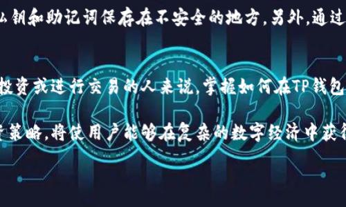  Абриcopy   
  TP钱包中的USDT详解：数字货币交易的新选择/   
 guanjianci TP钱包, USDT, 数字货币/guanjianci 

什么是TP钱包？  
TP钱包是一款便捷的数字货币钱包，用户可以通过它安全地存储和管理各种数字资产。作为数字货币的流行载体之一，TP钱包不仅支持多种主流数字货币，还致力于为用户提供安全、便捷的转账和交易服务。它的界面友好，适合各类用户，无论是新手还是专业的交易者，都能轻松上手。

USDT的起源与发展  
USDT，全称Tether，是一种基于区块链技术的稳定币，旨在将数字货币世界与法定货币（如美元）相连。每一枚USDT通常由一美元对应，这种设计使得该币种在价格波动性上比其他加密货币更为稳定。自2014年推出以来，USDT已迅速成为全球交易量最大、使用最广泛的稳定币。它的出现为数字货币的交易提供了便利，从而促进了各种区块链项目的发展。

TP钱包中USDT的优势  
在TP钱包中存储和管理USDT带来了多个优势。首先，用户在进行交易时，可以享受到更低的手续费，这对于频繁进行交易的用户来说意义重大。此外，TP钱包的安全性非常高，它采用了多重加密技术，确保用户资产安全。与此同时，TP钱包的界面，用户可以方便地进行USDT的转账和接收操作。通过这个平台，无论是进行小额支付还是大宗交易，都非常顺畅。

如何在TP钱包中获取USDT？  
想要在TP钱包中获取USDT，用户有多种选择。首先，可以通过法币交易所购买USDT，并将其转入自己的TP钱包。选择信誉良好的交易平台，确保交易的安全性和合法性。同时，用户也可以通过P2P交易、空气投放(airdrop)等方式获取USDT。这些方式不仅增加了用户的资产多样性，还为其今后的数字货币交易提供了便利。

USDT的使用场景  
USDT的使用场景非常广泛。在数字货币交易所，用户可以利用USDT作为交易对，方便地进行其他币种的买卖。此外，USDT还被广泛应用于去中心化金融(DeFi)项目中，用户可以通过质押USDT获得利息，甚至参与流动性挖矿。更重要的是，在某些情况下，USDT已成为跨境支付的桥梁，帮助用户在不同国家之间便捷地转移资金。

如何安全地使用TP钱包及USDT？  
尽管TP钱包提供了多重安全措施，用户仍须增强自身的安全意识。首先，定期更新钱包的登录密码和交易密码是必要的。避免在公共网络环境下登录钱包，更加不应将私钥和助记词保存在不安全的地方。另外，通过开启双重身份验证，进一步保障账户的安全。此外，保持对市场动向的关注，及时了解USDT及其他数字货币的市场情况，也有助于用户做出更明智的投资决策。

结论  
TP钱包中的USDT不仅是一种投资选择，更是数字时代资金流动的新方式。它的出现，代表着更为高效、安全的数字资产管理方式。对于任何一个希望在数字货币世界中投资或进行交易的人来说，掌握如何在TP钱包中使用USDT，无疑是迈出成功的一步。用户通过这个平台，不仅可以更好地管理自己的资产，还能够紧跟数字货币发展的浪潮，以便在未来的金融市场中占据有利位置。

正如每个数字货币都有其独特的特性和历史背景，USDT与TP钱包的结合，展现了一种新的资产管理方式。在这个快速变化的时代，保持敏感的市场观察力与灵活的投资策略，将使用户能够在复杂的数字经济中获得成功。对于希望在数字货币领域深耕的人们，掌握TP钱包与USDT的运用，绝对是不可错过的机会。  

希望以上内容能够对您了解TP钱包中USDT有较深的帮助与启示。