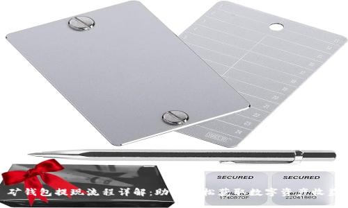 矿钱包提现流程详解：助你轻松获取数字资产收益