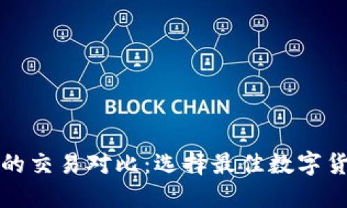 TP钱包与波长钱包的交易对比：选择最佳数字货币钱包的终极指南