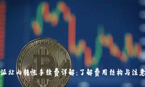 比特派站内转帐手续费详解：了解费用结构与注意事项