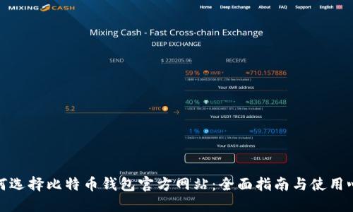 如何选择比特币钱包官方网站：全面指南与使用心得