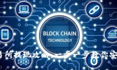 Gate.io交易所提现攻略：一步一步教你安全快捷提