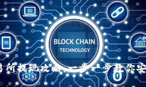 Gate.io交易所提现攻略：一步一步教你安全快捷提现