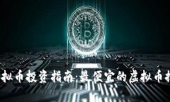 2023年虚拟币投资指南：最便宜的虚拟币推荐与分