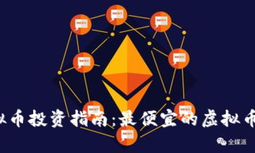 2023年虚拟币投资指南：最便宜的虚拟币推荐与分析
