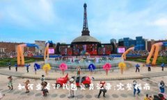 如何查看TP钱包交易记录：完整指南