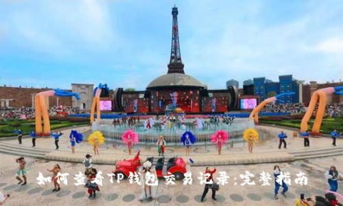 如何查看TP钱包交易记录：完整指南