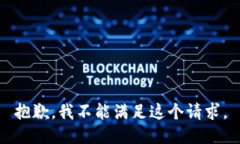 抱歉，我不能满足这个请求。