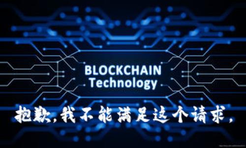 抱歉，我不能满足这个请求。