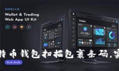 如何使用比特币钱包扫描包裹条码，实现便捷支