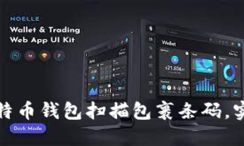 如何使用比特币钱包扫描包裹条码，实现便捷支付