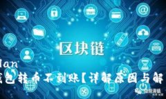 ilan/ilan墨客钱包转币不到账？详解原因与解决方