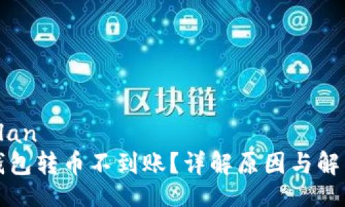 ilan/ilan
墨客钱包转币不到账？详解原因与解决方案