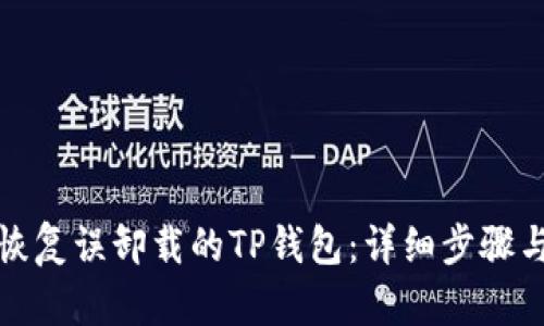 如何恢复误卸载的TP钱包：详细步骤与技巧