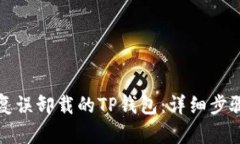 如何恢复误卸载的TP钱包：详细步骤与技巧