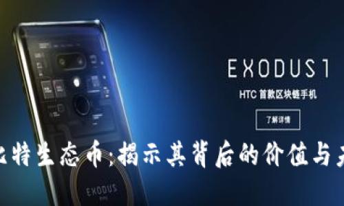 BTCST比特生态币：揭示其背后的价值与未来潜力