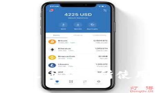 TP钱包转到火币交易所使用的链详解