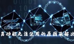 TP钱包交易功能无法使用的原因及解决方案解析