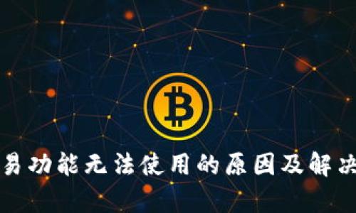 TP钱包交易功能无法使用的原因及解决方案解析